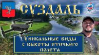 Суздаль с высоты/потрясающие кадры природы и архитектуры/история Суздаля/полет над городом/