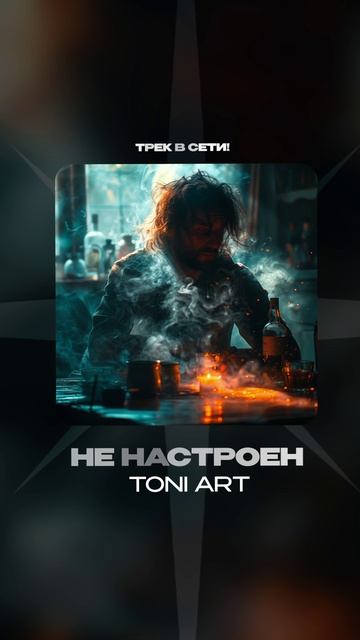 Премьера!

TONI ART — Не настроен  #Shorts