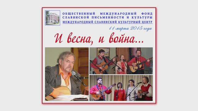 "И весна, и война..." (фрагменты вечера Студии  Александра Васина-Макарова). 11 марта 2015 г.