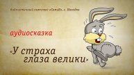 У страха глаза велики | Аудиокнига | Читает: О. Попова