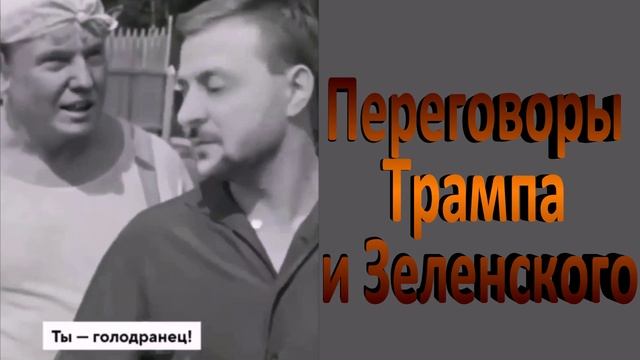 Переговоры Трампа и Зеленского, США и Украина в Саудовской Аравии
