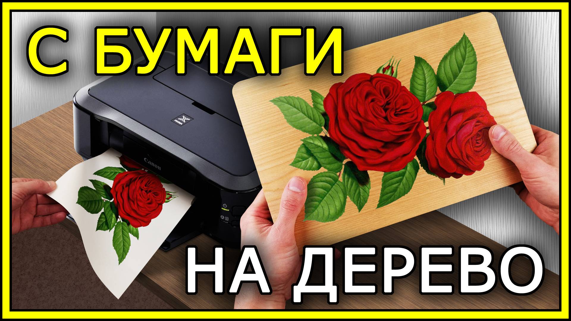 Перенос РАСПЕЧАТКИ на ДЕРЕВО (9 способов) Часть1