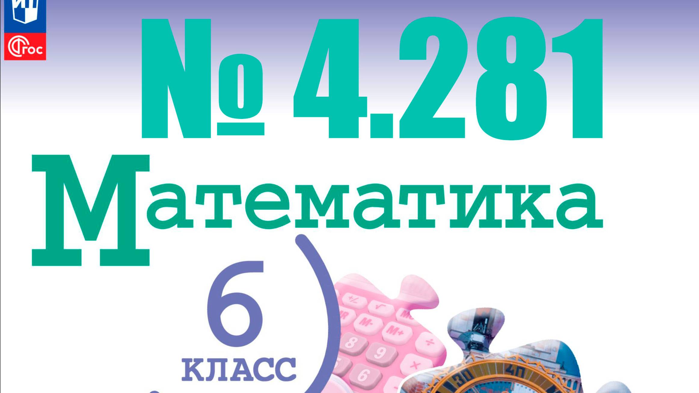математика 6 класс номер 4.281