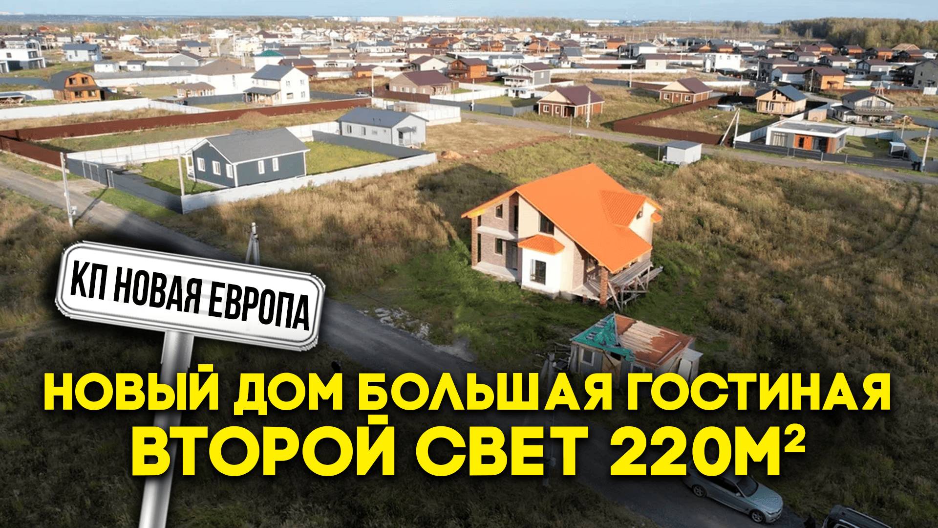 Коттеджный посёлок новая Европа | Новый дом большая гостиная второй свет | дом 220 м2 12 соток