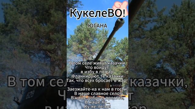 Югана - КукелеВО!