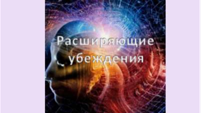 расширяющие убеждения