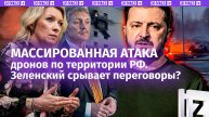 Рекордная атака дронов по РФ. Трое погибли в Подмосковье. Украина хочет сорвать переговоры с США?