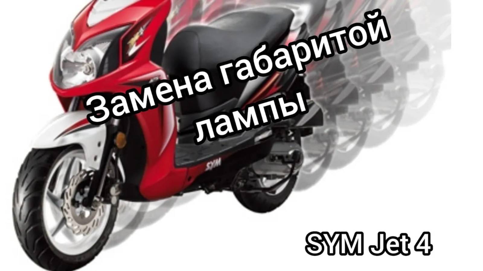 SYM Jet 4_ замена лампы габаритам и стоп сигнала...