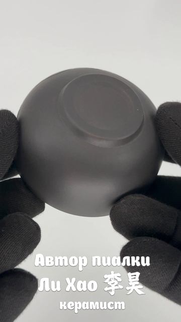 JB-18. Глиняная пиалка ЛЯНЬХУА БЭЙ 莲花杯