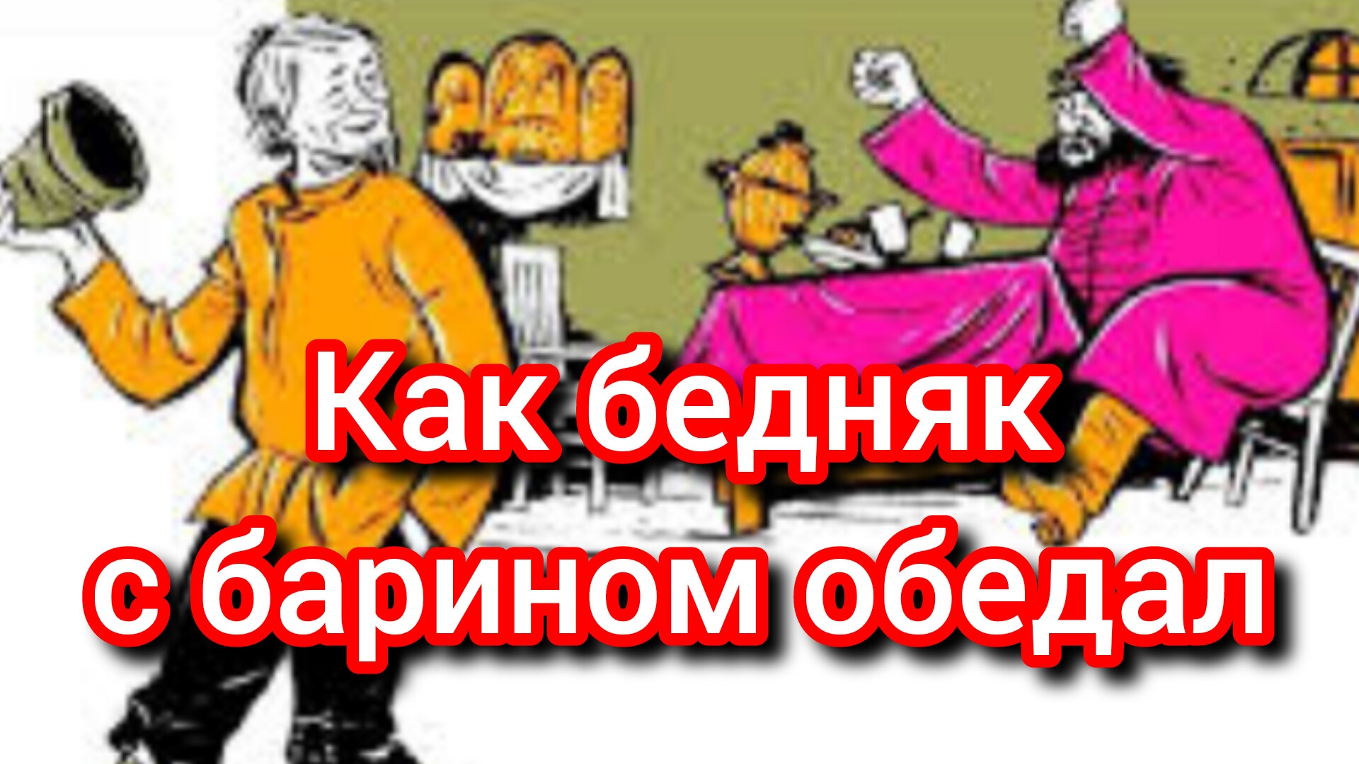 КАК БЕДНЯК С БАРИНОМ ОБЕДАЛ. усская народная сказка