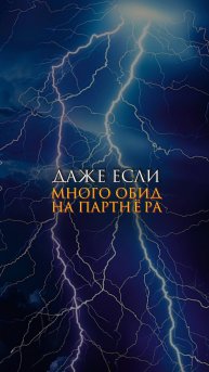 Даже если много обид на партнера