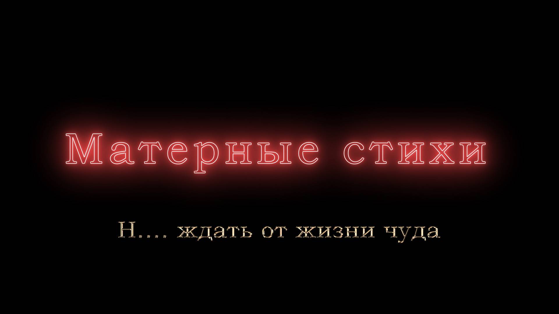 Н.... ждать от жизни чуда