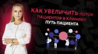 Как увеличить поток пациентов в клинику: путь пациента