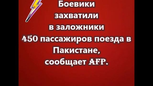 Боевики захватили в заложники 450 пассажиров поезда в Пакистане