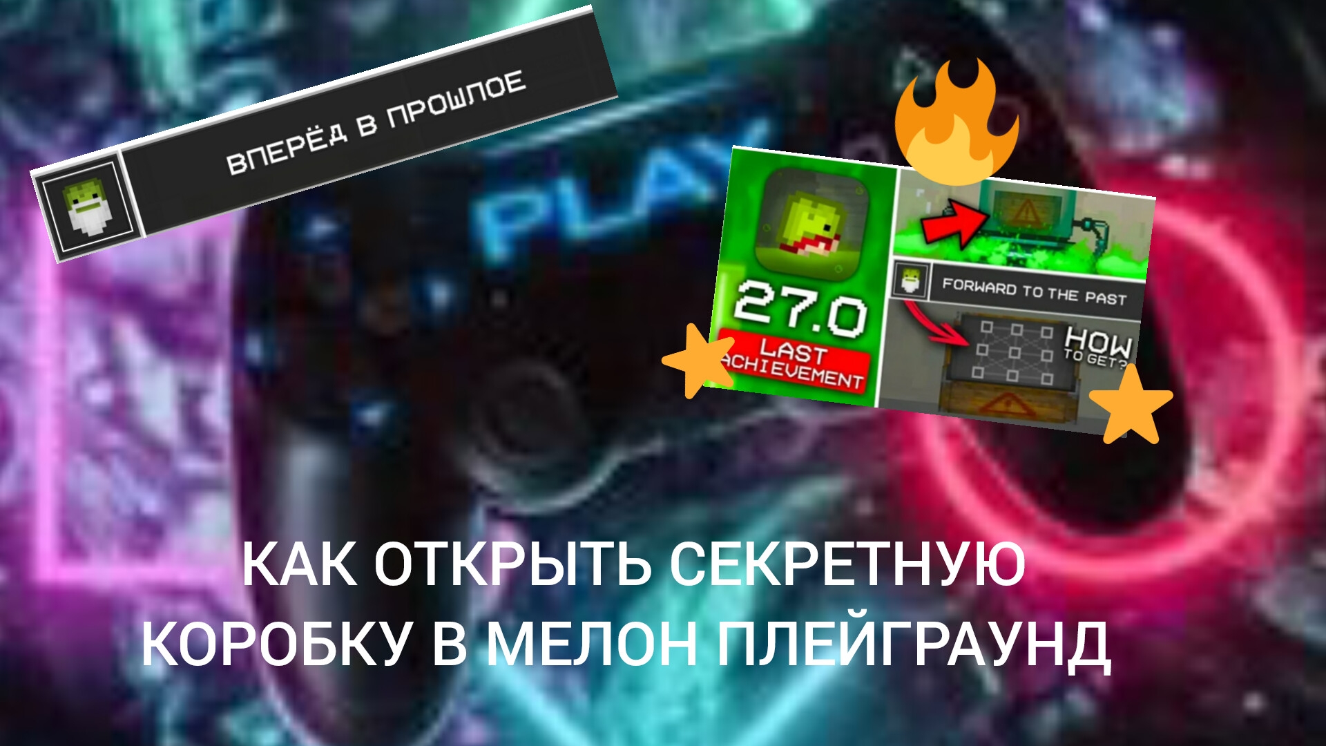 как открыть секретную коробку в мелон плейграунд!
