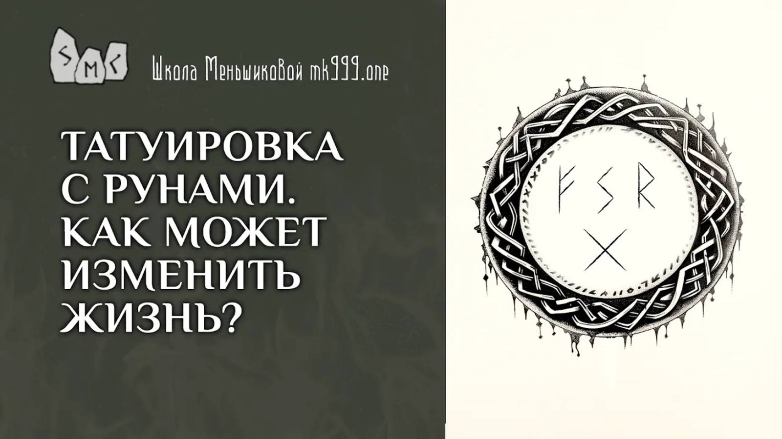 Татуировка с рунами. Как может изменить жизнь?
