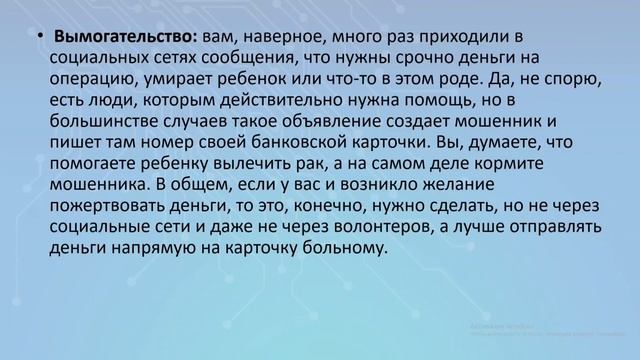 Мошенничество в среде интернет