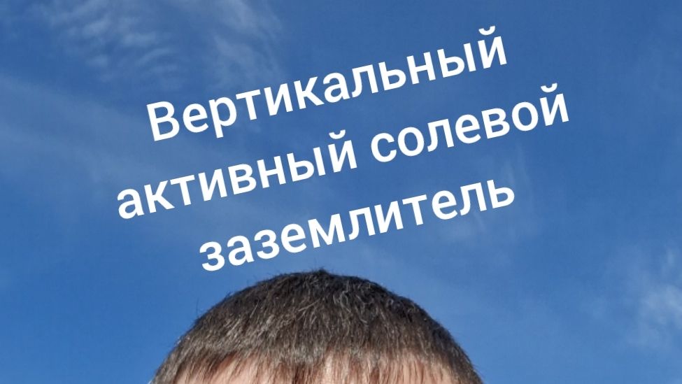 Монтаж вертикального солового заземлителя