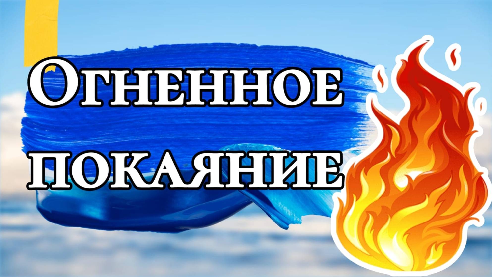 ОГНЕННОЕ ПОКАЯНИЕ.