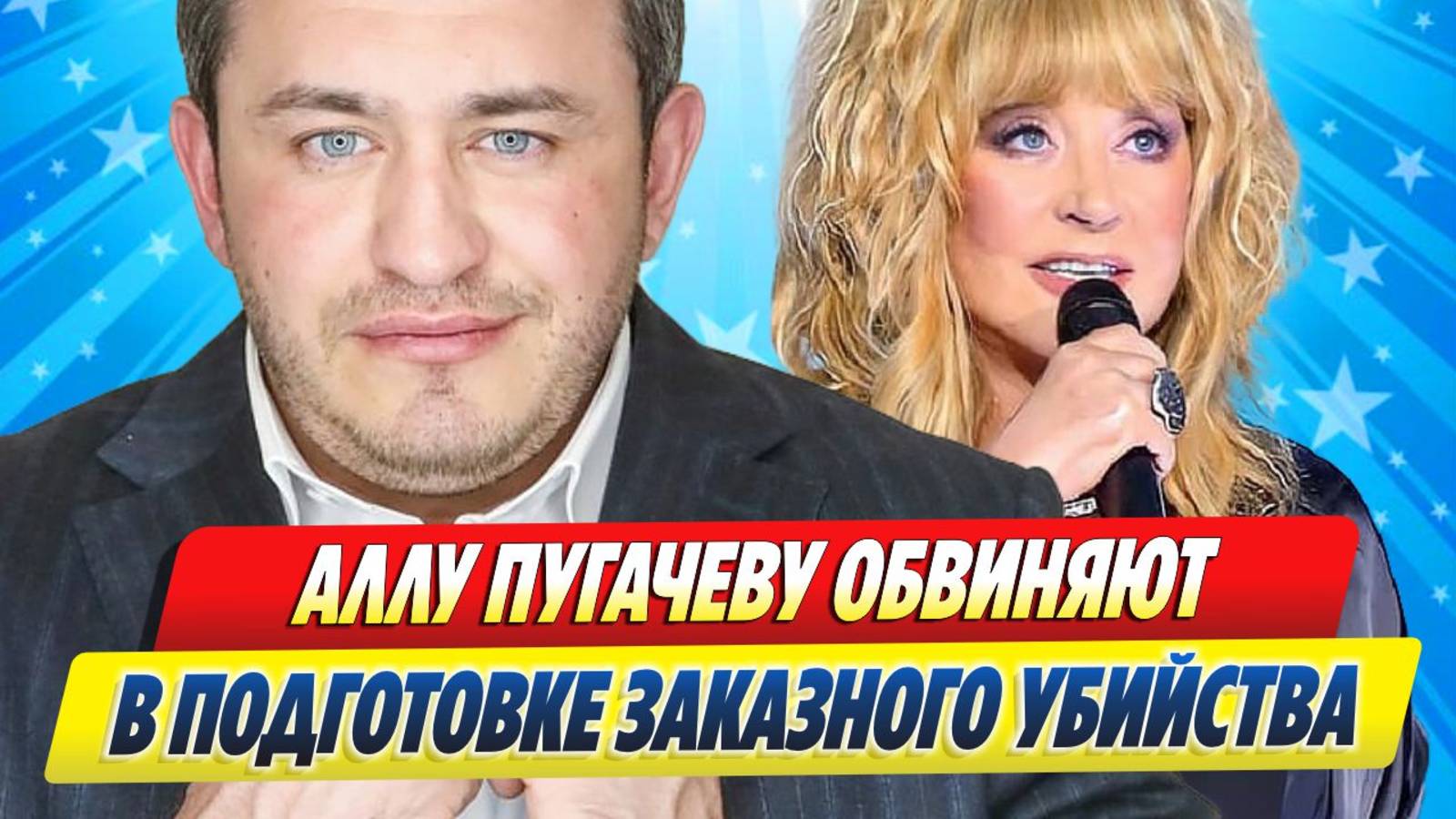 Новости Шоу-Бизнеса ★ Аллу Пугачеву обвиняют в подготовке заказного убийства
