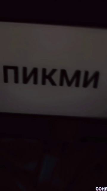 я не пикми