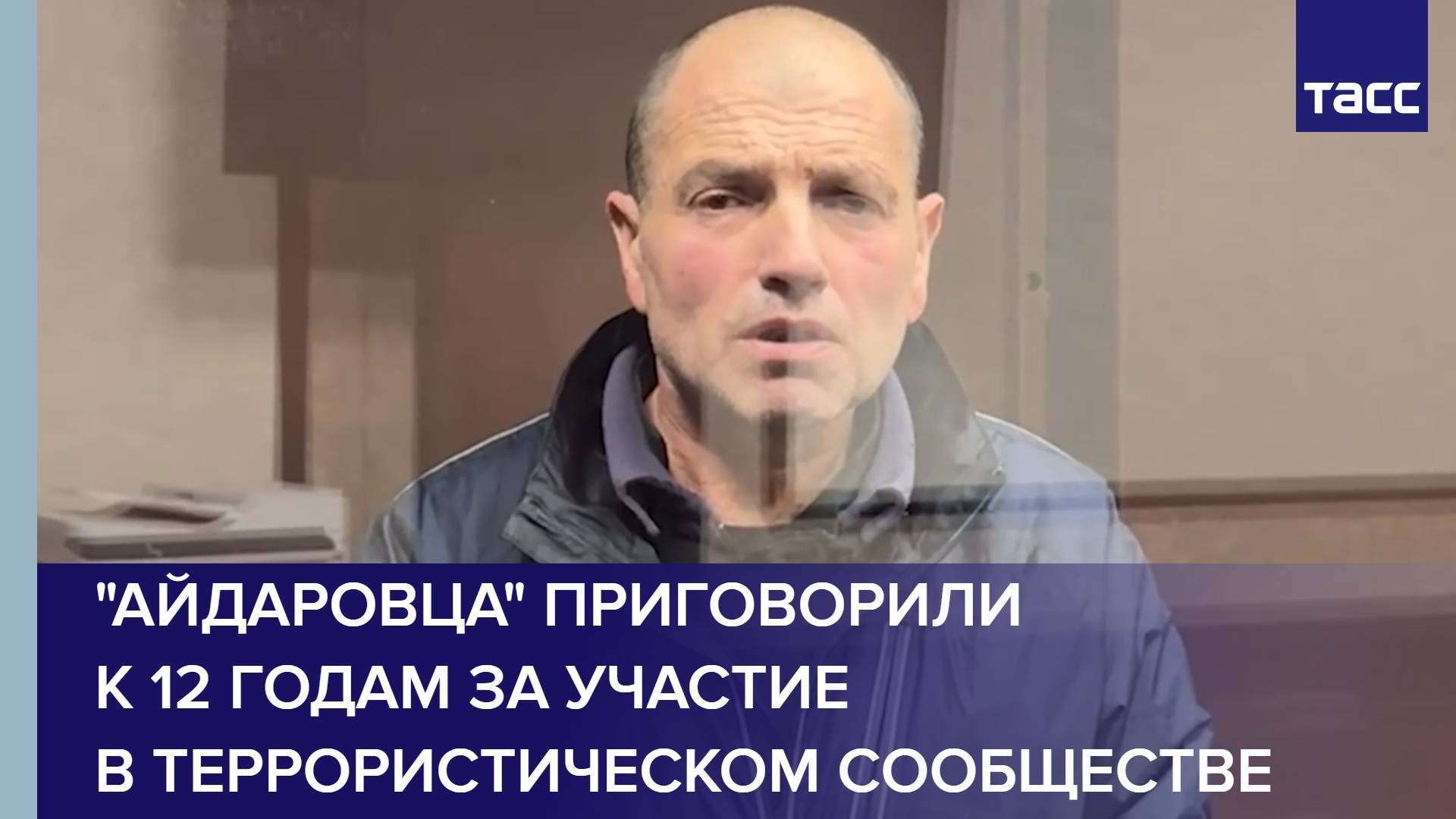 "Айдаровца" приговорили к 12 годам за участие в террористическом сообществе