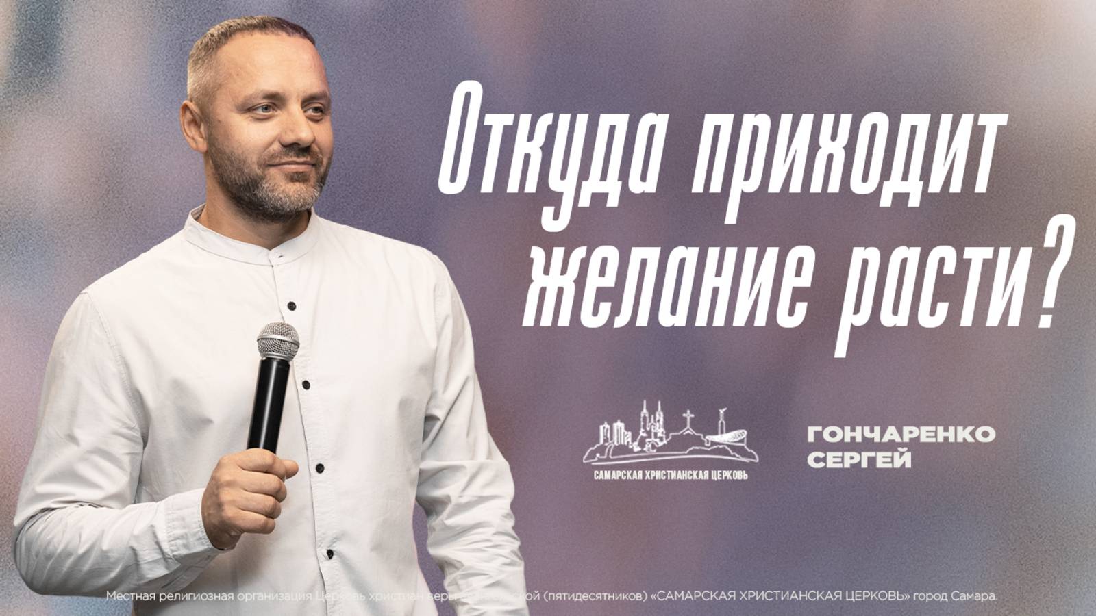 Откуда приходит желание расти? | Гончаренко Сергей | 9 марта | богослужение онлайн