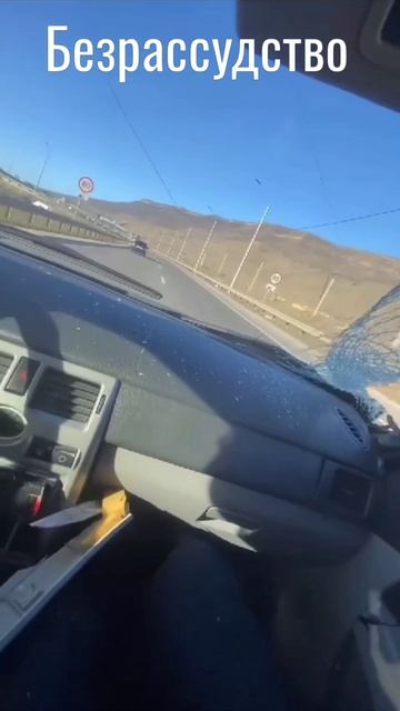 Безрассудство.