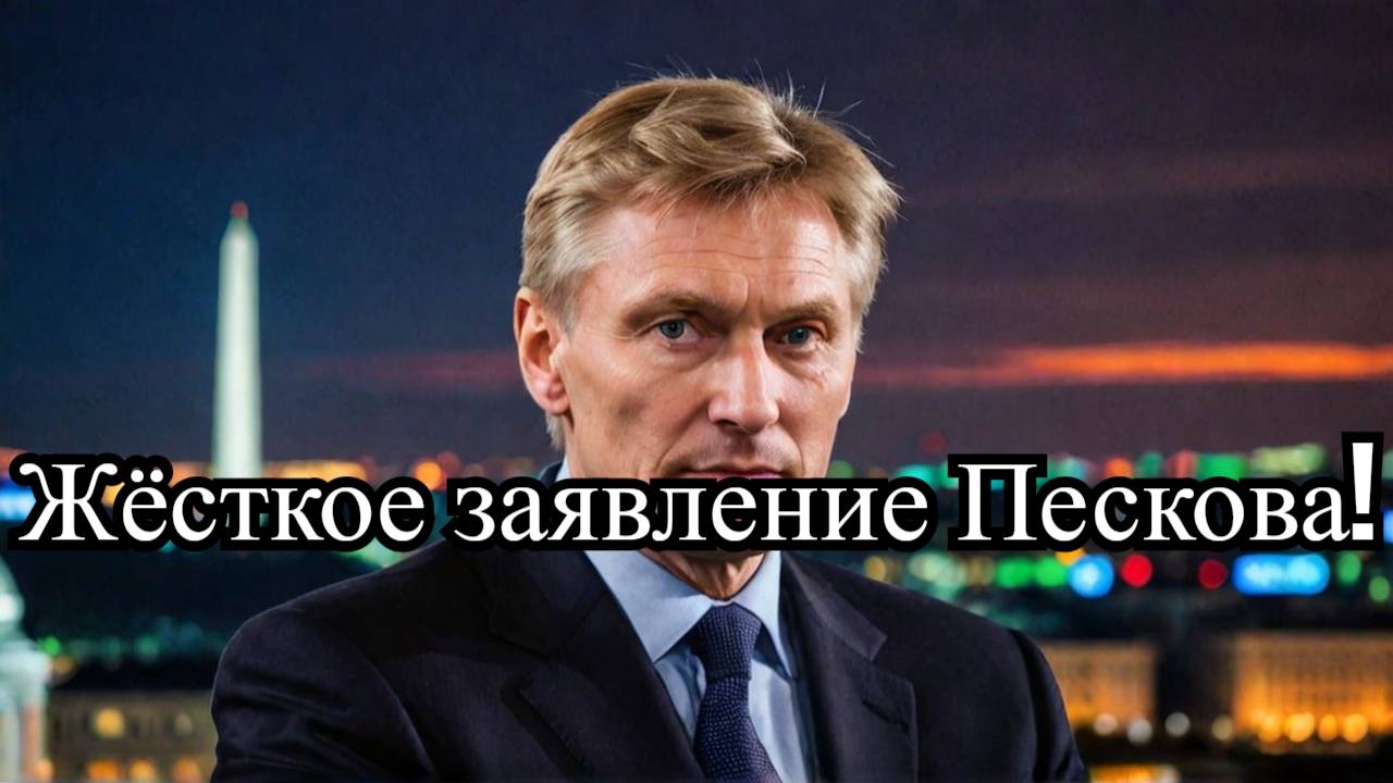 Жёсткое заявление Пескова! США и Украина: Время открыть глаза! 👀⚡