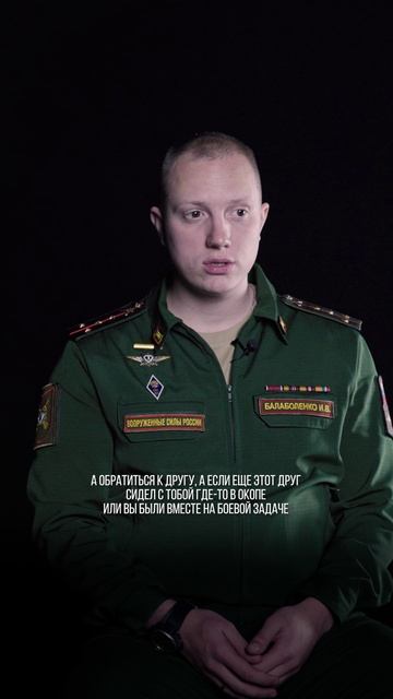 На фронте мы доверяем друг другу жизнь