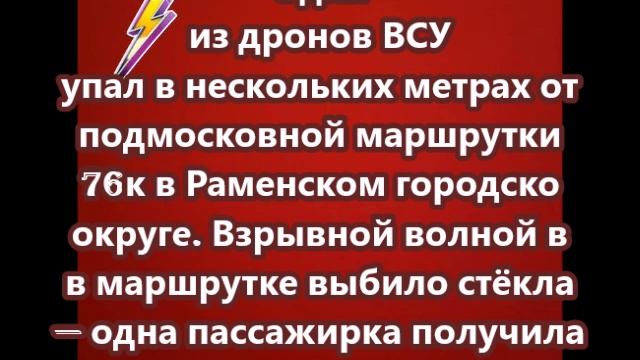 Один из дронов ВСУ упал в нескольких метрах от подмосковной маршрутки 76к в Раменском городско округ