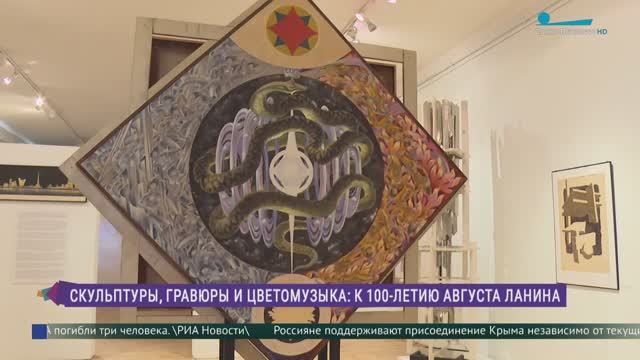 Выставка «Август Ланин. Живопись, скульптура, графика, объект»