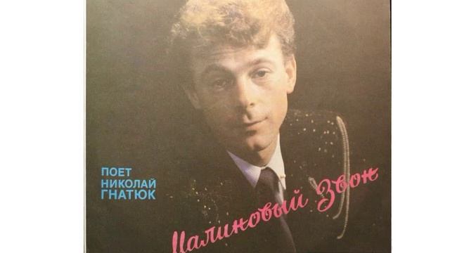 Говновоз но это Николай Гнатюк - Малиновый звон
