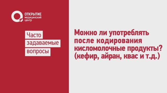 Можно ли употреблять кисломолочку после кодирования?