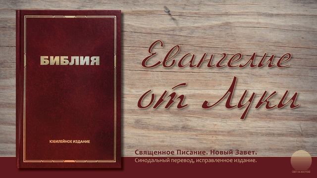 Евангелие от Луки. Глава 6