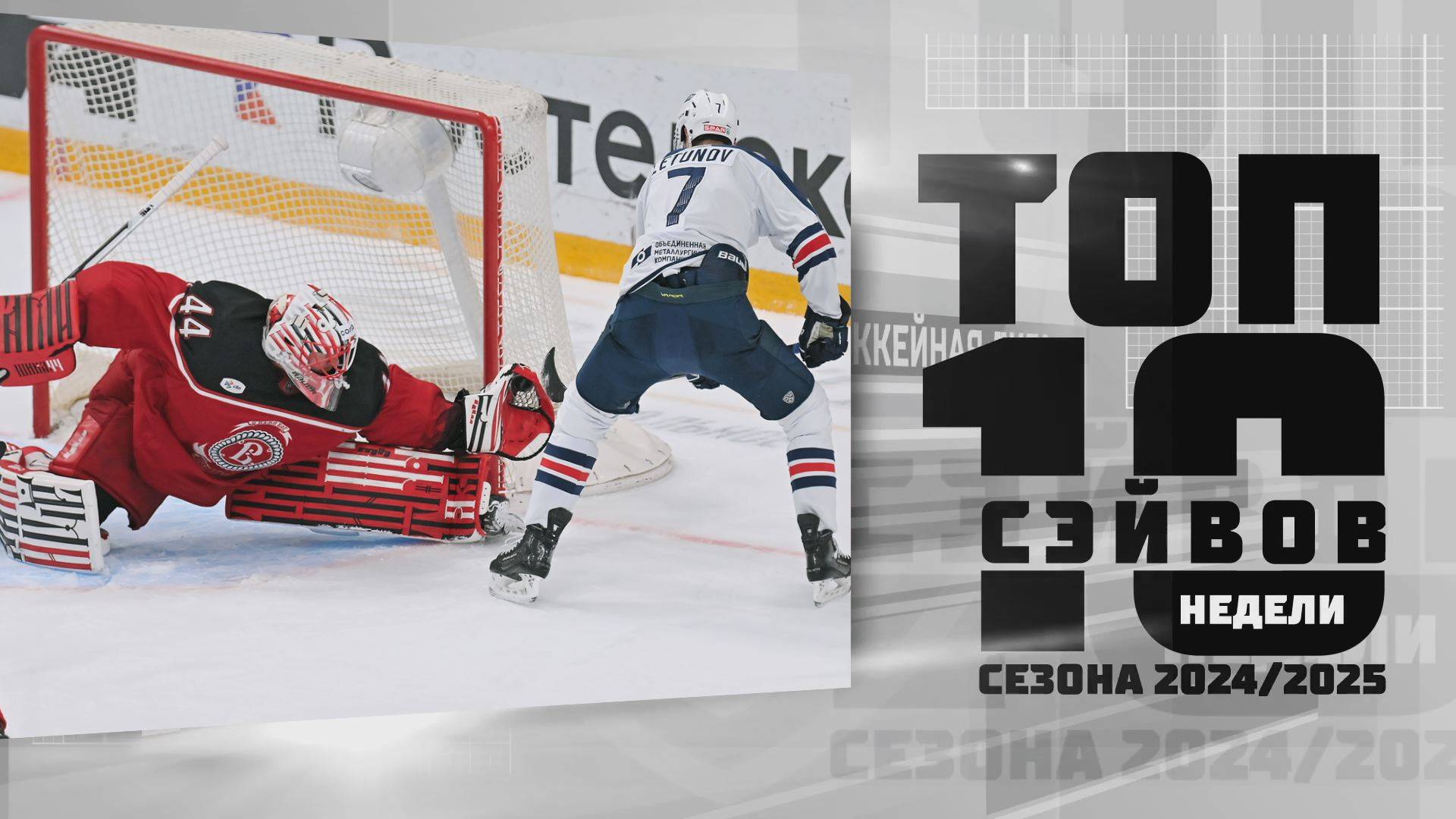 Дмитрий Шикин в ТОП-10 сэйвов 26-й недели Фонбет Чемпионата КХЛ 24/25
