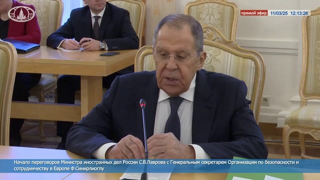 ⚡ Сергей Лавров на переговорах с новым генсеком ОБСЕ Феридуном Синирлиоглу || 11-03-2025
