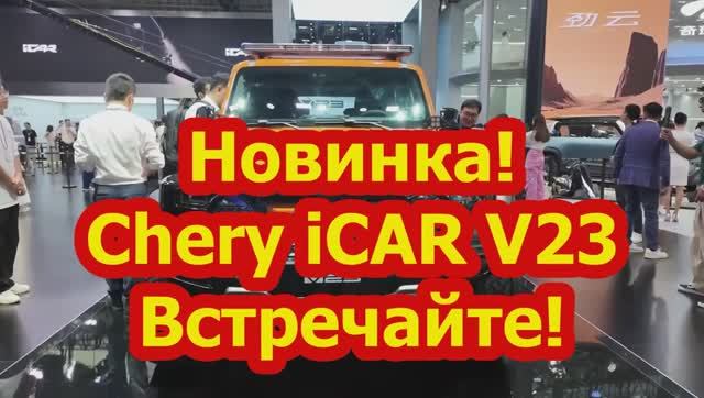 Новинка!Chery iCAR V23