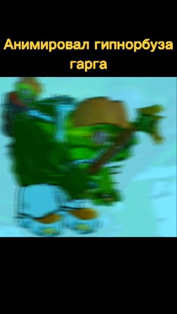 Анимировал гипнорбуза гарга #гипноденс #пвз #анимация #pvz #plantsvszombies