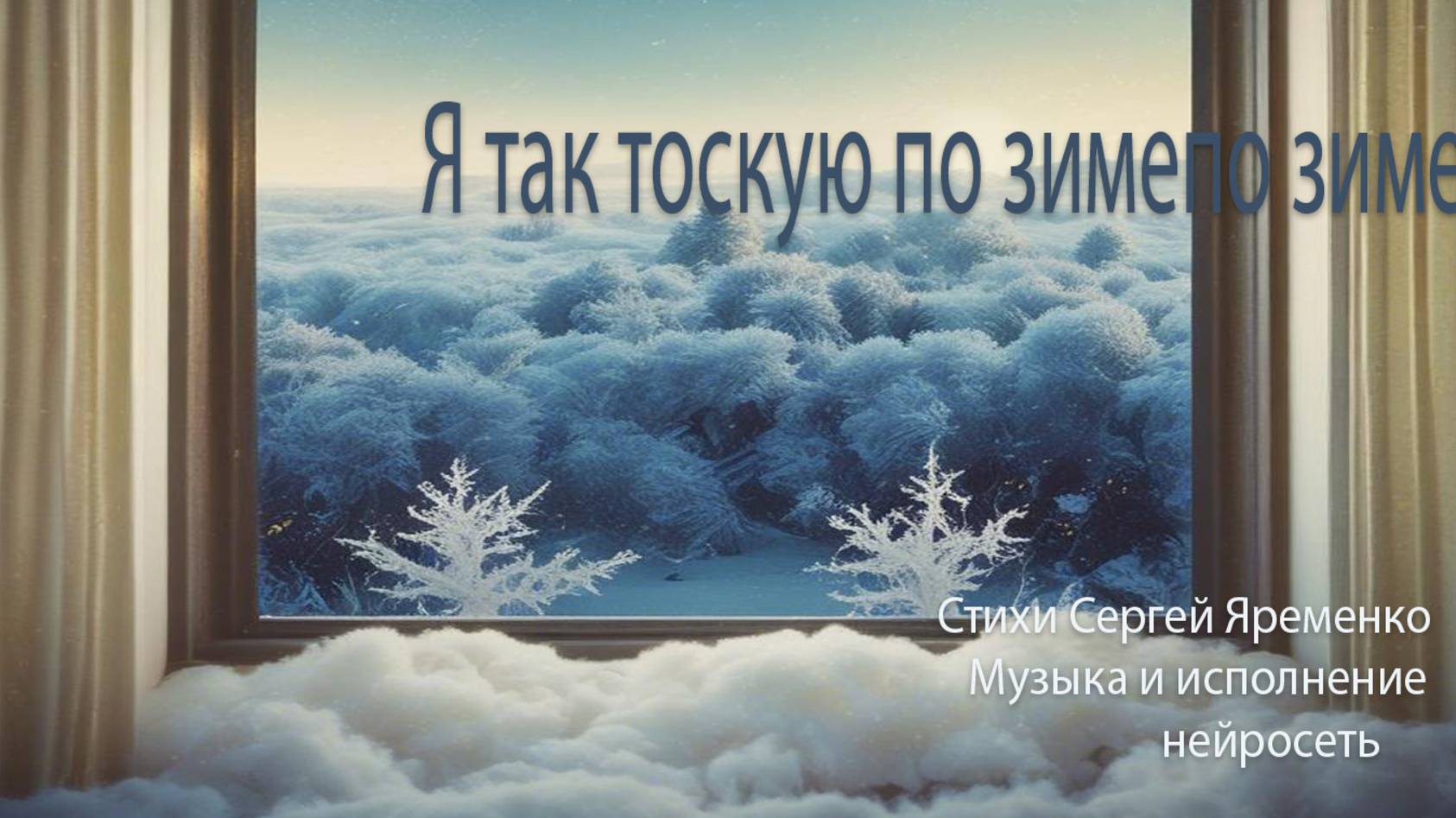 Песня на стихи Сергея Яремнко "Я так тоскую по зиме".