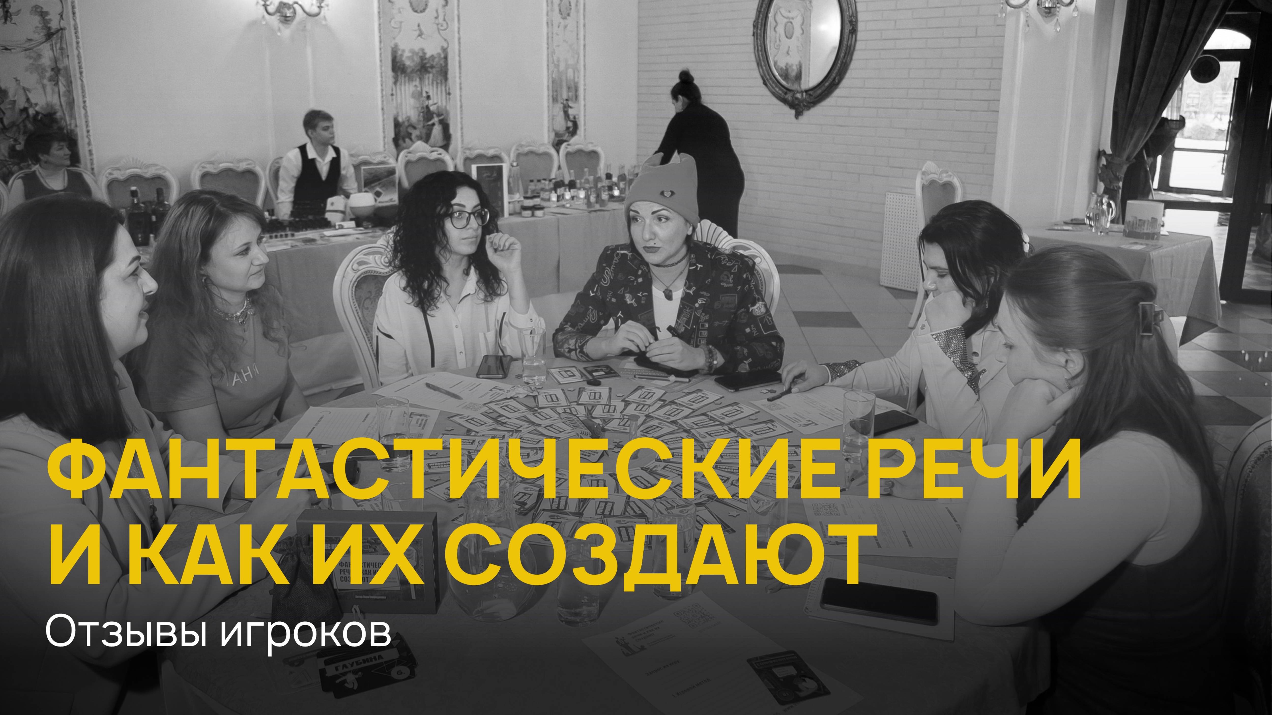 Отзывы об игре "Фантастические речи и как их создают"