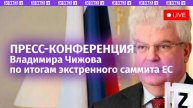 Пресс-конференция Владимира Чижова по итогам экстренного саммита ЕС. Прямая трансляция