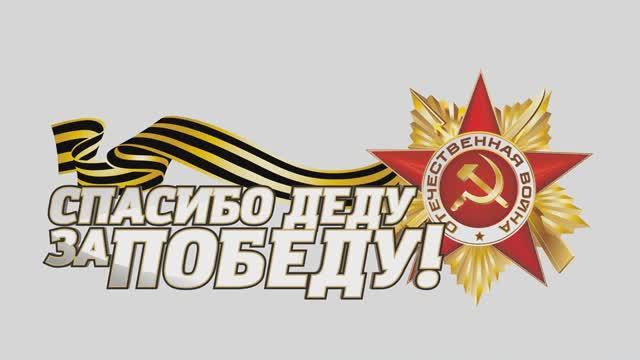 За Россию Матушку.
