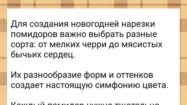 Новогодняя нарезка томатов