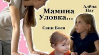 Алёна Нау и Свин Бося . Мамина Уловка...