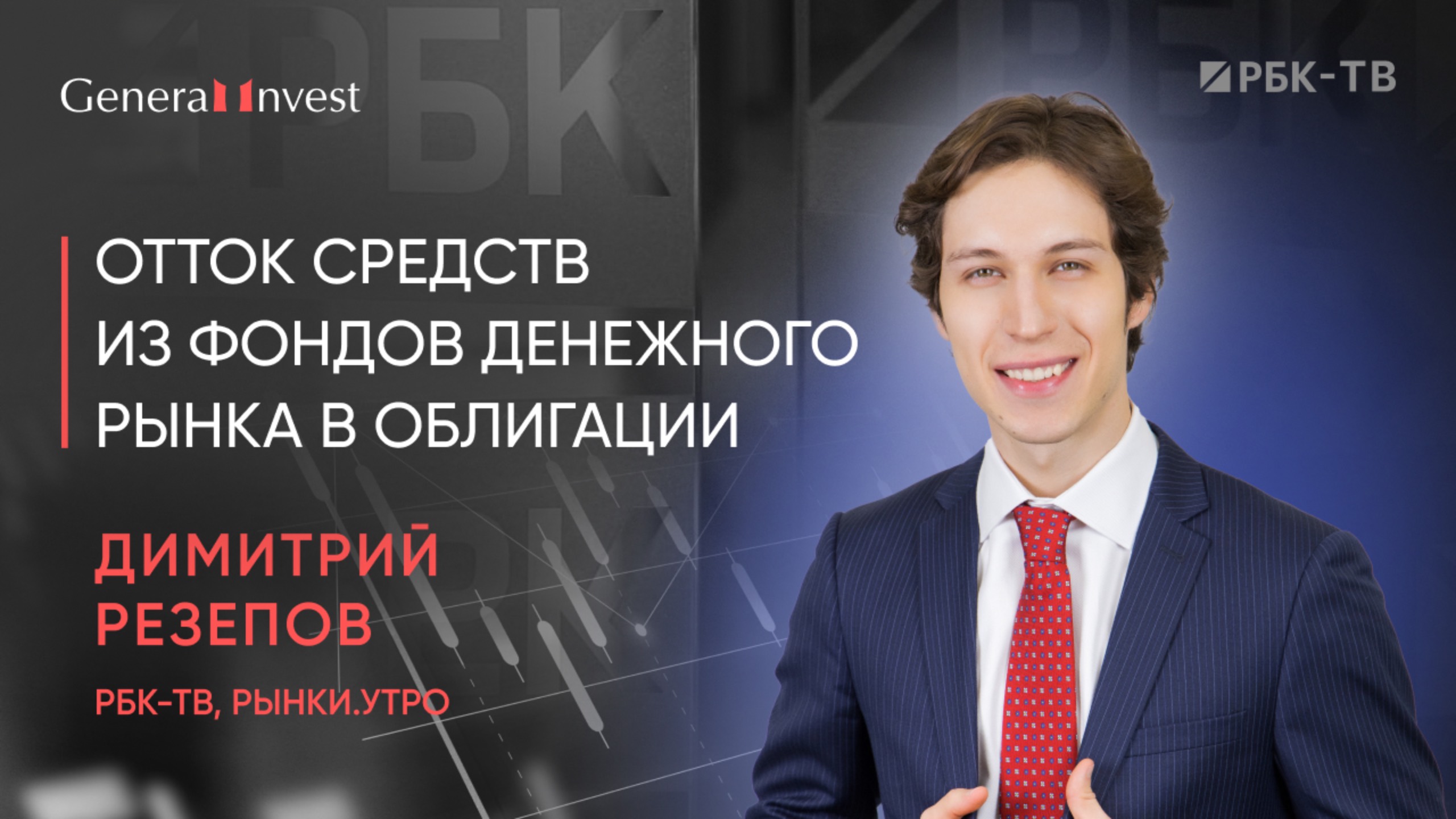 Отток средств из фондов денежного рынка в облигации