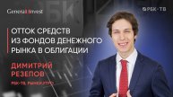 Отток средств из фондов денежного рынка в облигации