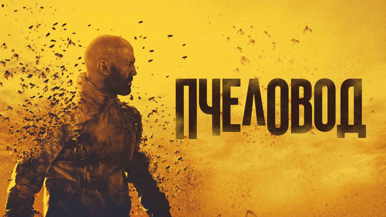 Пчеловод |The Beekeeper| русский трейлер, 2024