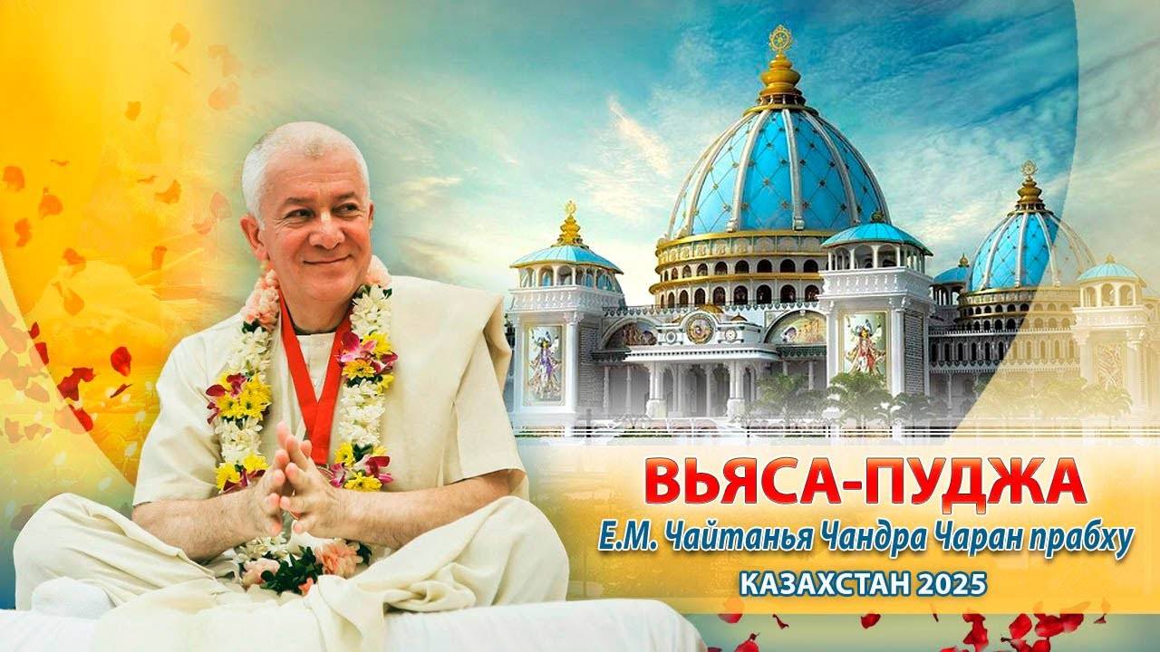 10.03.2025 Вьяса-пуджа Е.М. Чайтанья Чандра Чарана прабху. Казахстан, ЧАСТЬ 1.