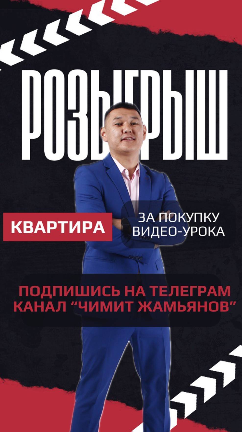 Все подробности о розыгрыше и как стать участником, найдете в моем Telegram-канале «Чимит Жамьянов»